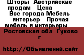 Шторы “Австрийские“ продам › Цена ­ 2 100 - Все города Мебель, интерьер » Прочая мебель и интерьеры   . Ростовская обл.,Гуково г.